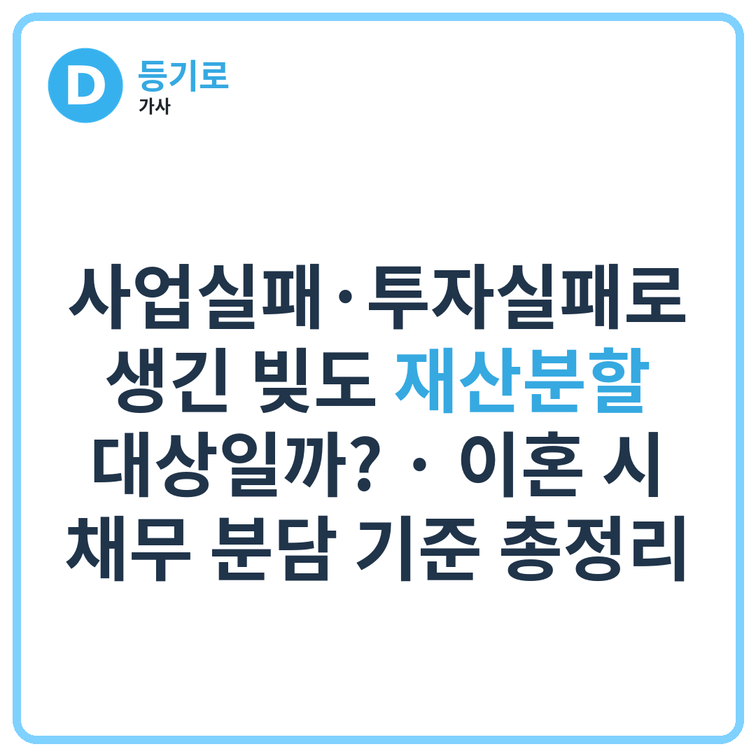 사업실패·투자실패로 생긴 빚도 재산분할 대상일까? | 이혼 시 채무 분담 기준 총정리