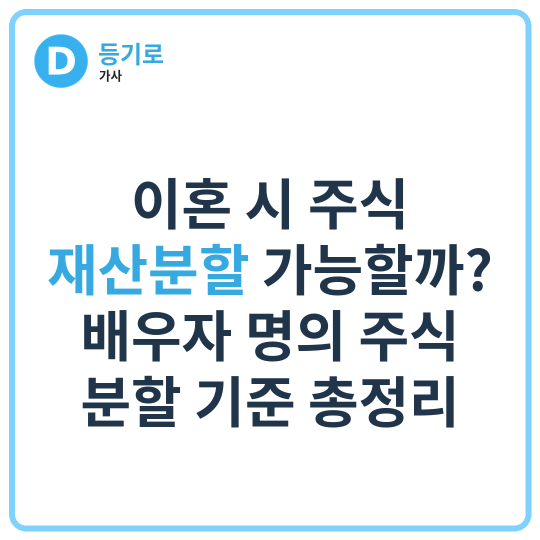 이혼 시 주식 재산분할 가능할까? | 배우자 명의 주식 분할 기준 총정리