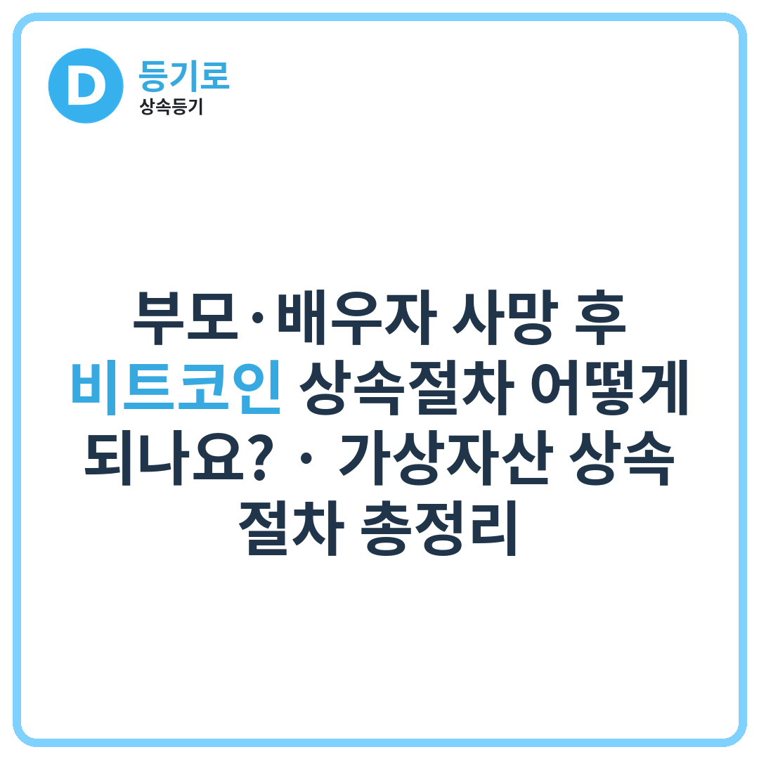 부모·배우자 사망 후 비트코인 상속절차 어떻게 되나요? | 가상자산 상속 절차 총정리