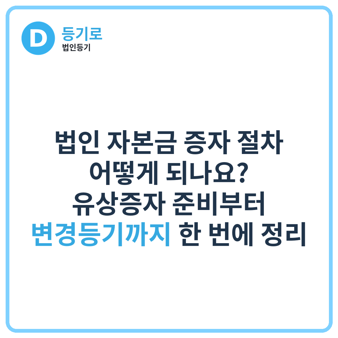 법인 자본금 증자 절차 어떻게 되나요? | 유상증자 준비부터 변경등기까지 한 번에 정리