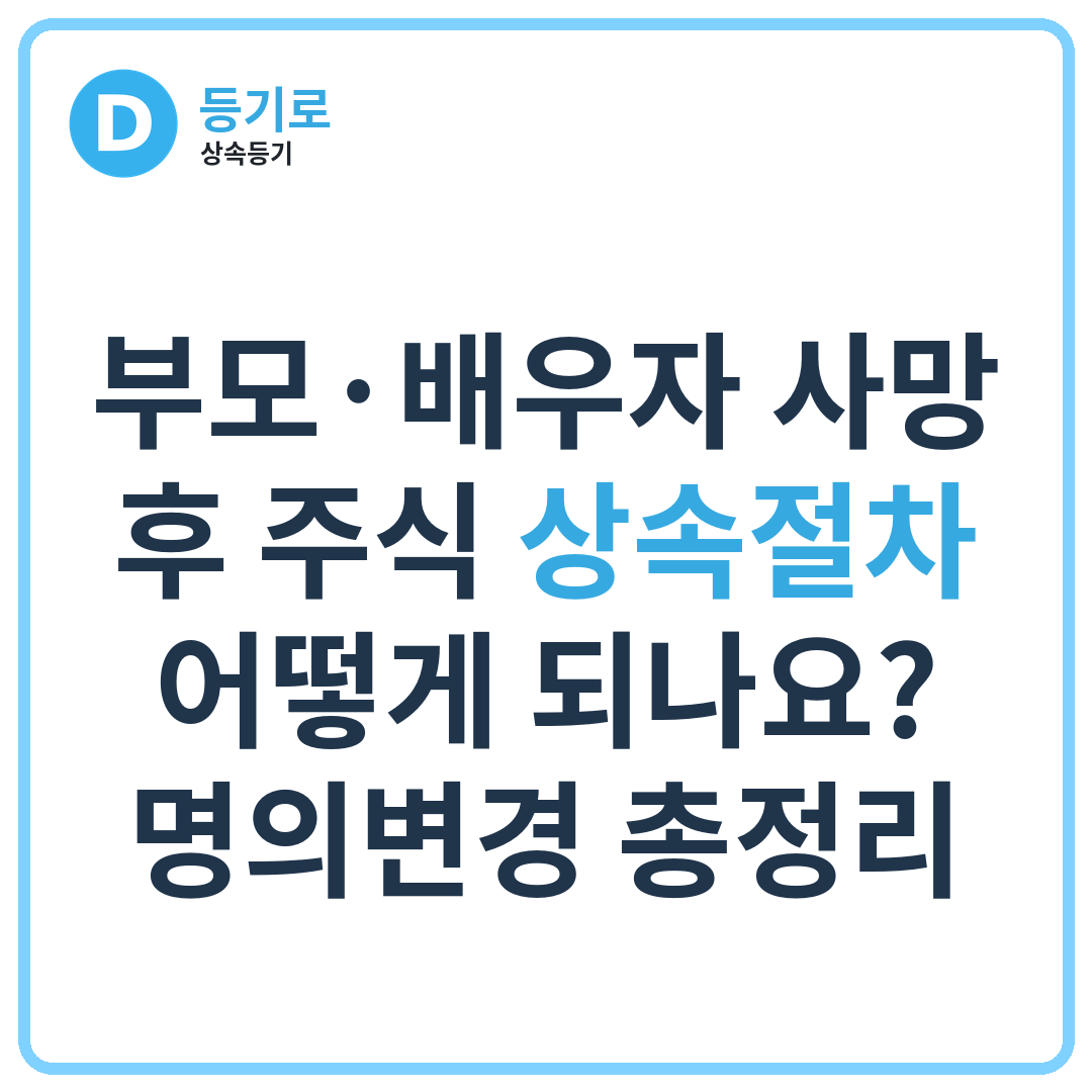 부모·배우자 사망 후 주식 상속절차 어떻게 되나요? | 명의변경 총정리