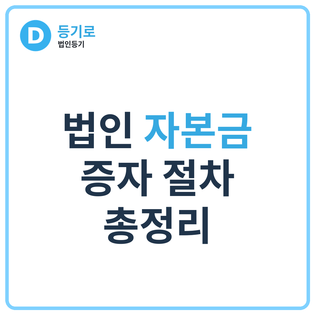 법인 자본금 증자 절차 총정리 | 기존주주배정·제3자배정·가수금증자 완벽 비교