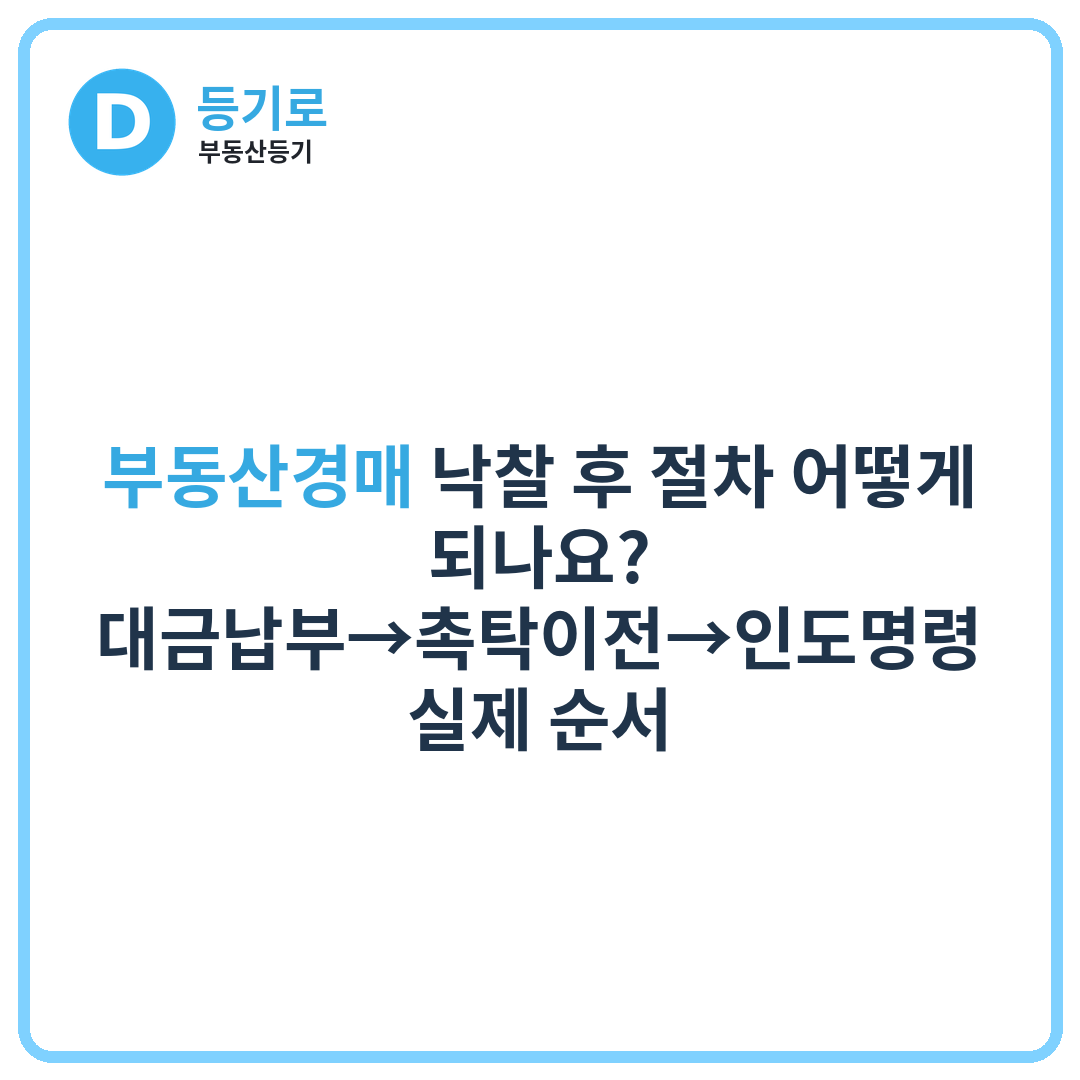부동산경매 낙찰 후 절차 어떻게 되나요? | 대금납부→촉탁이전→인도명령 실제 순서