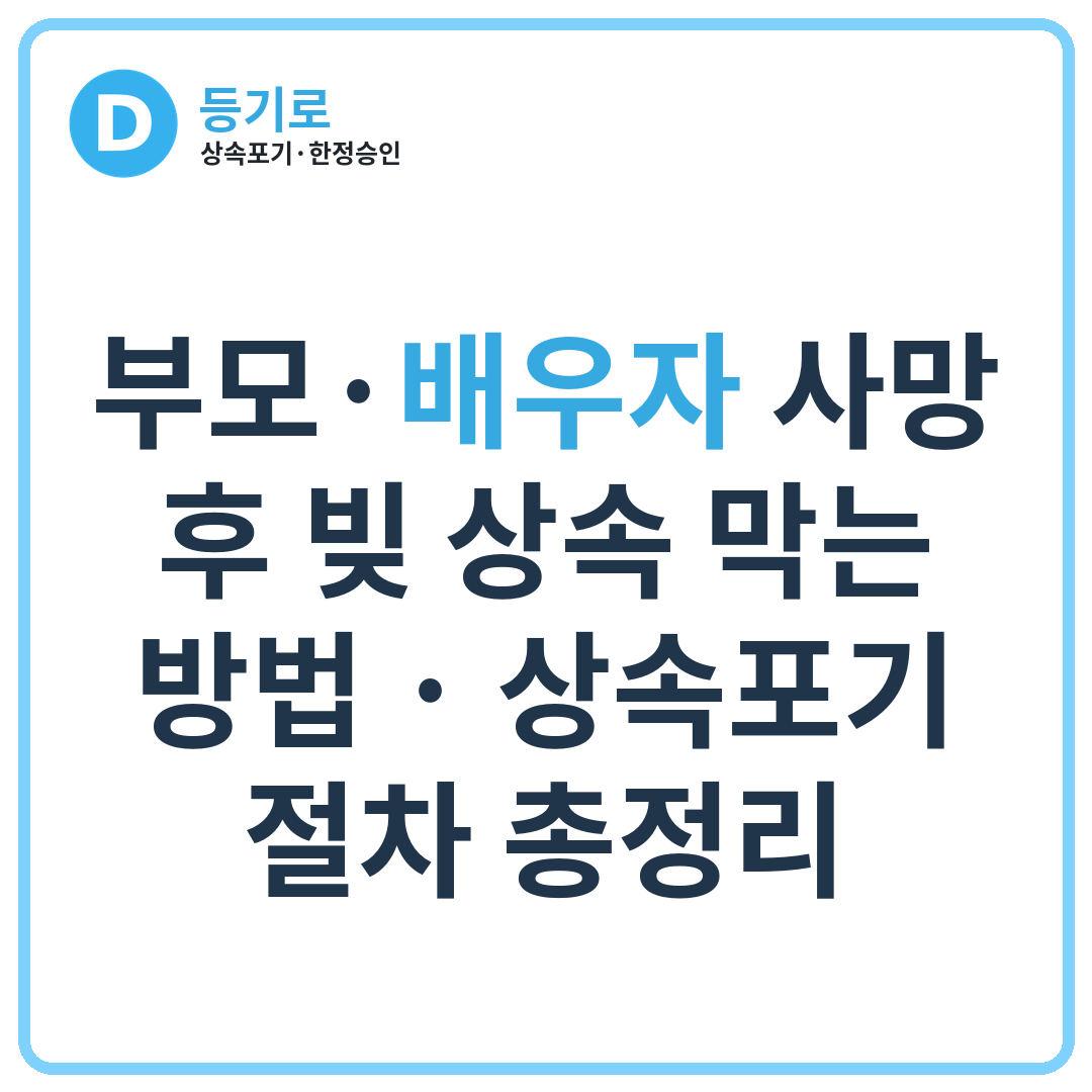 부모·배우자 사망 후 빚 상속 막는 방법 | 상속포기 절차 총정리