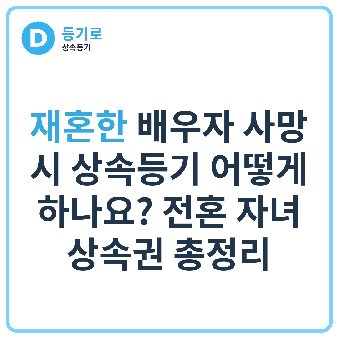 재혼한 배우자 사망 시 상속등기 어떻게 하나요? 전혼 자녀·상속권 총정리