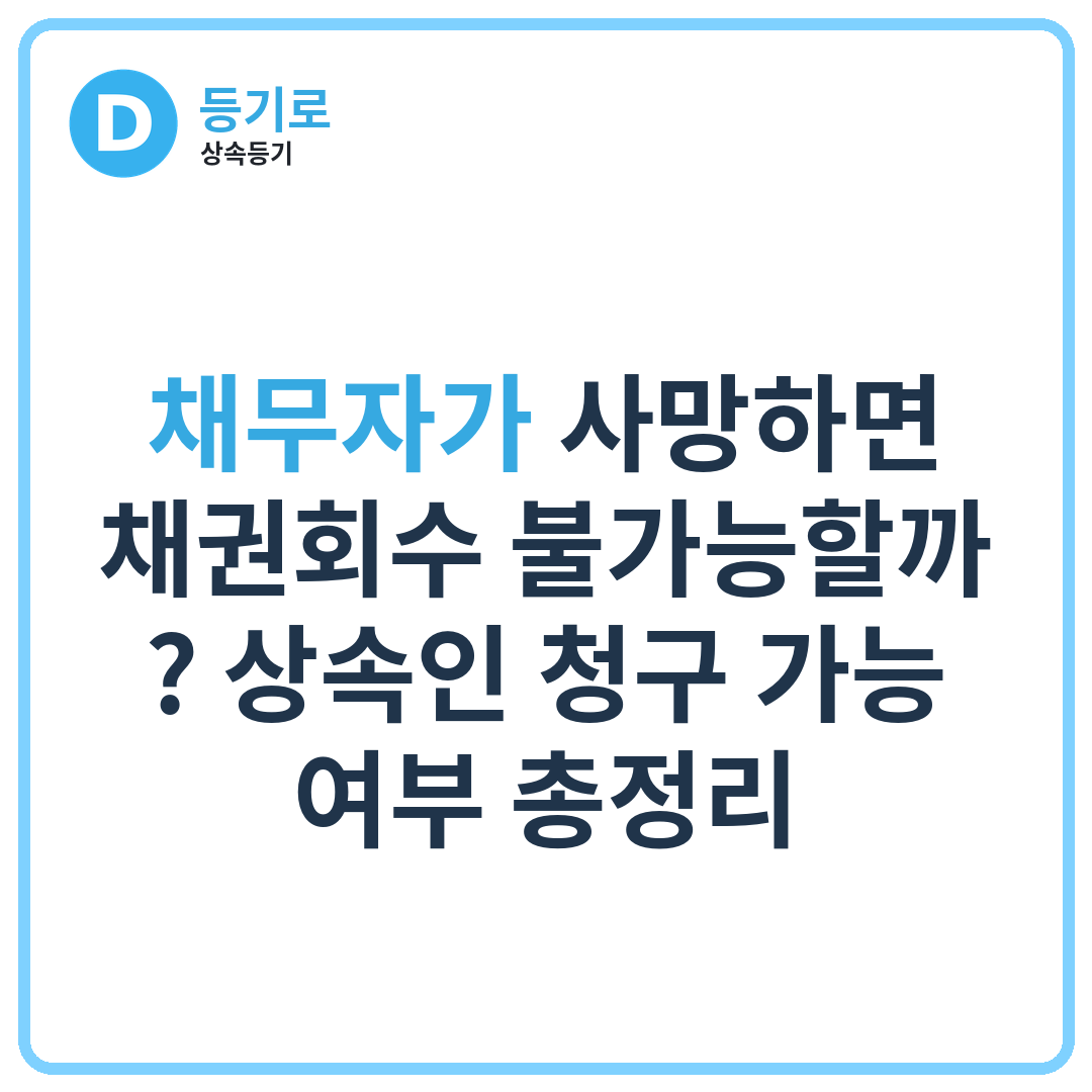 채무자가 사망하면 채권회수 불가능할까? 상속인 청구 가능 여부 총정리
