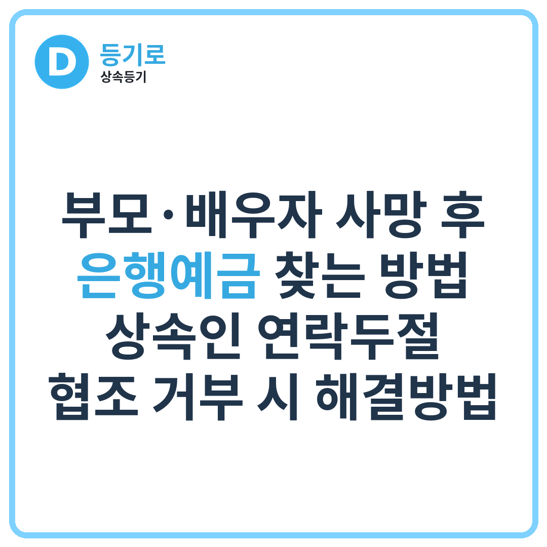 부모·배우자 사망 후 은행예금 찾는 방법 | 상속인 연락두절·협조 거부 시 해결방법