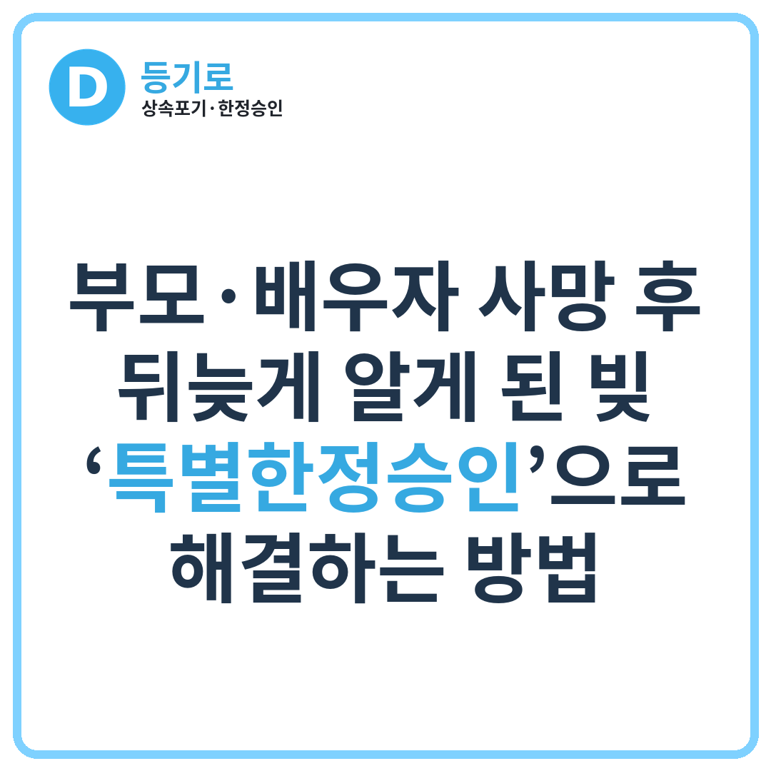 부모·배우자 사망 후 뒤늦게 알게 된 빚, ‘특별한정승인’으로 해결하는 방법