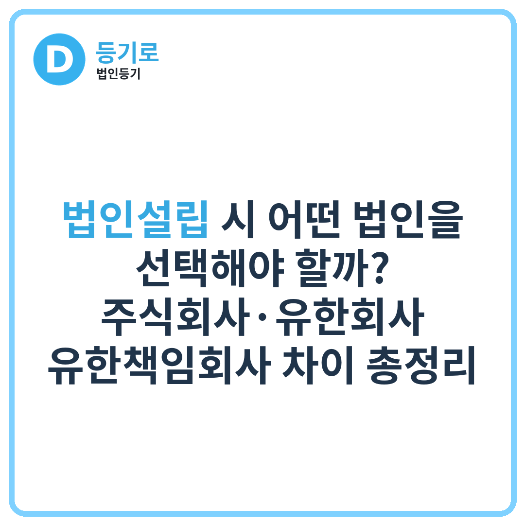 법인설립 시 어떤 법인을 선택해야 할까? | 주식회사·유한회사·유한책임회사 차이 총정리