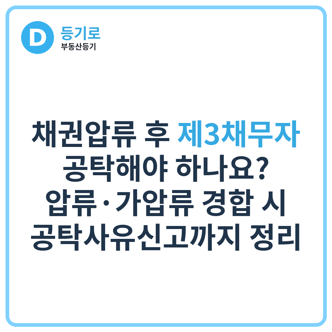 채권압류 후 제3채무자 공탁해야 하나요? | 압류·가압류 경합 시 공탁사유신고까지 정리