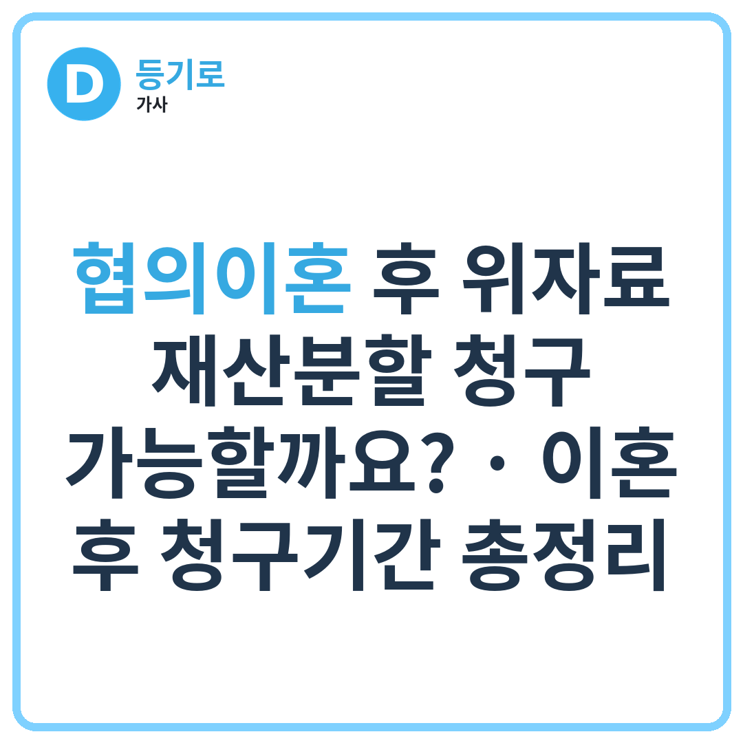 협의이혼 후 위자료·재산분할 청구 가능할까요? | 이혼 후 청구기간 총정리