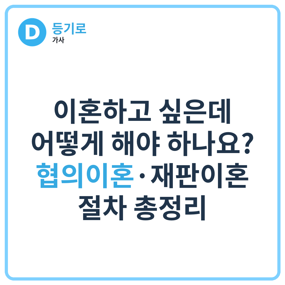 이혼하고 싶은데 어떻게 해야 하나요? | 협의이혼·재판이혼 절차 총정리