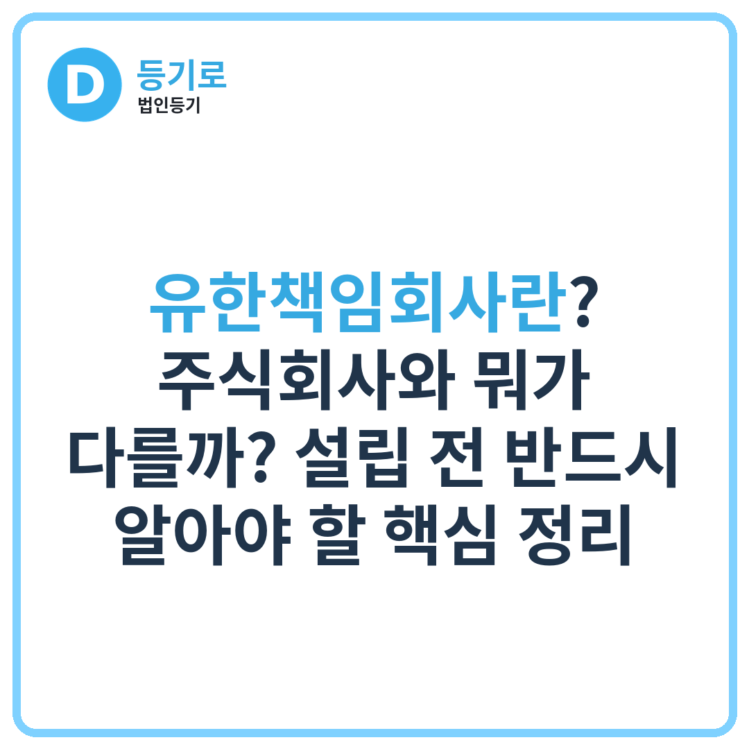 유한책임회사란? 주식회사와 뭐가 다를까? 설립 전 반드시 알아야 할 핵심 정리