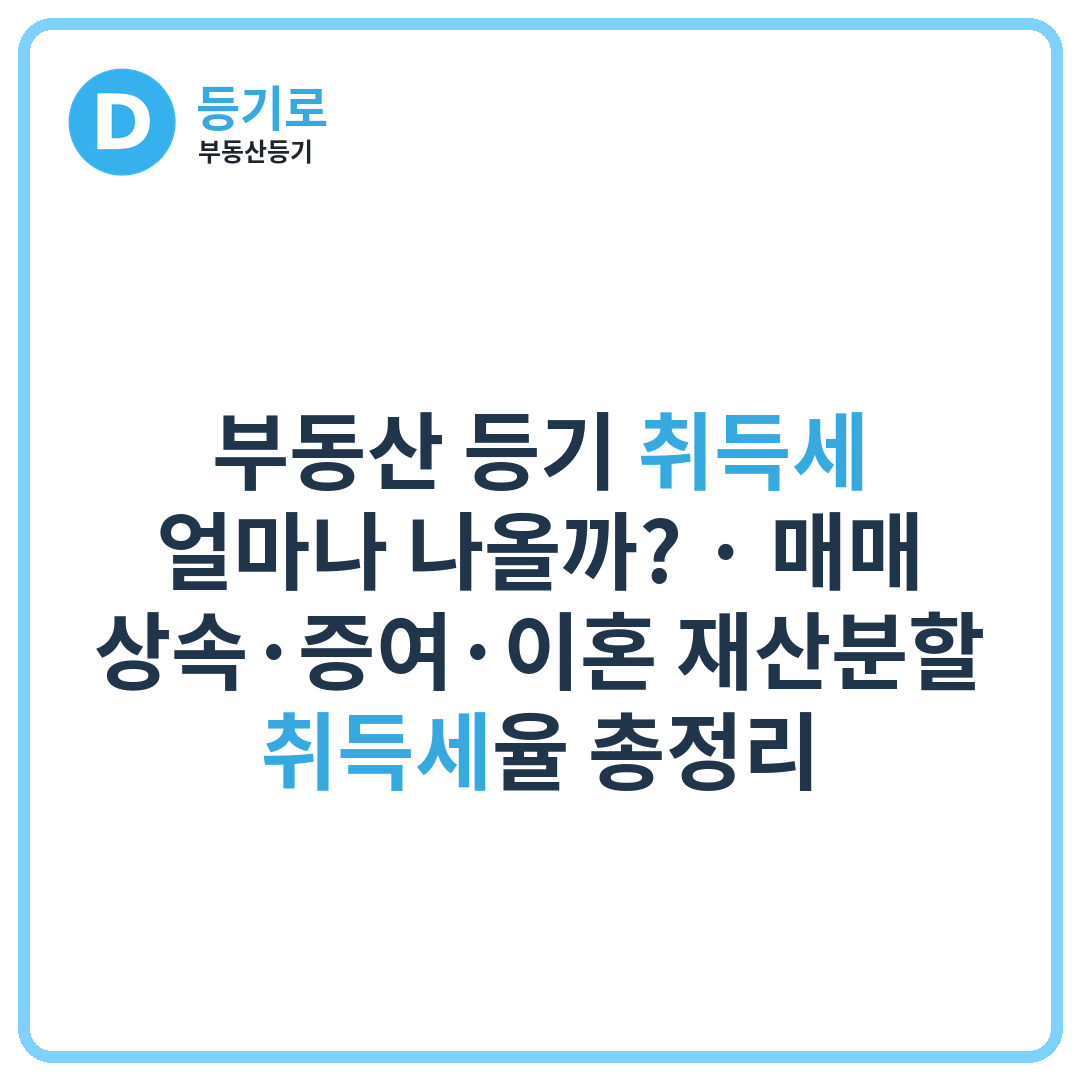 부동산 등기 취득세 얼마나 나올까? | 매매·상속·증여·이혼 재산분할 취득세율 총정리