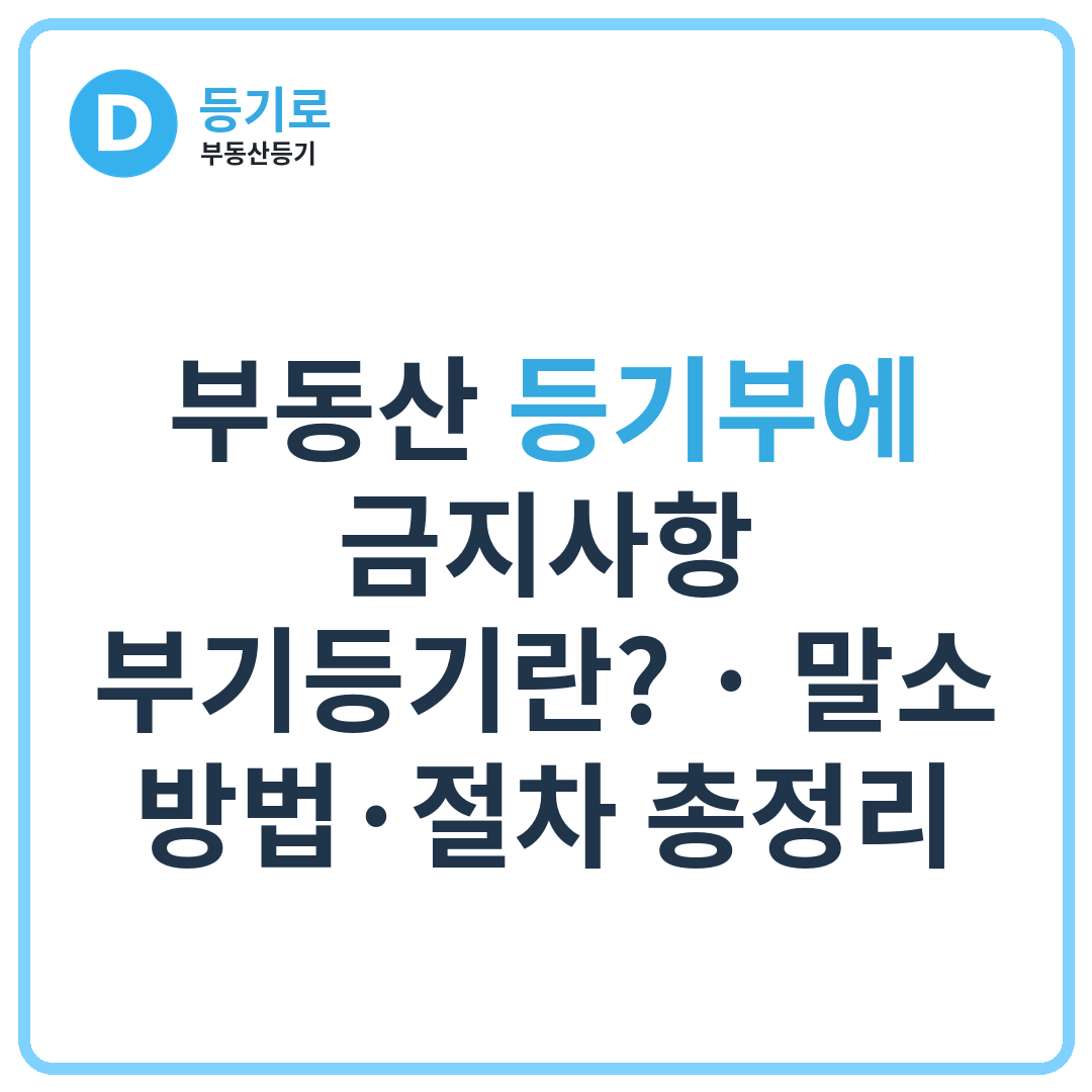 부동산 등기부에 금지사항 부기등기란? | 말소 방법·절차 총정리