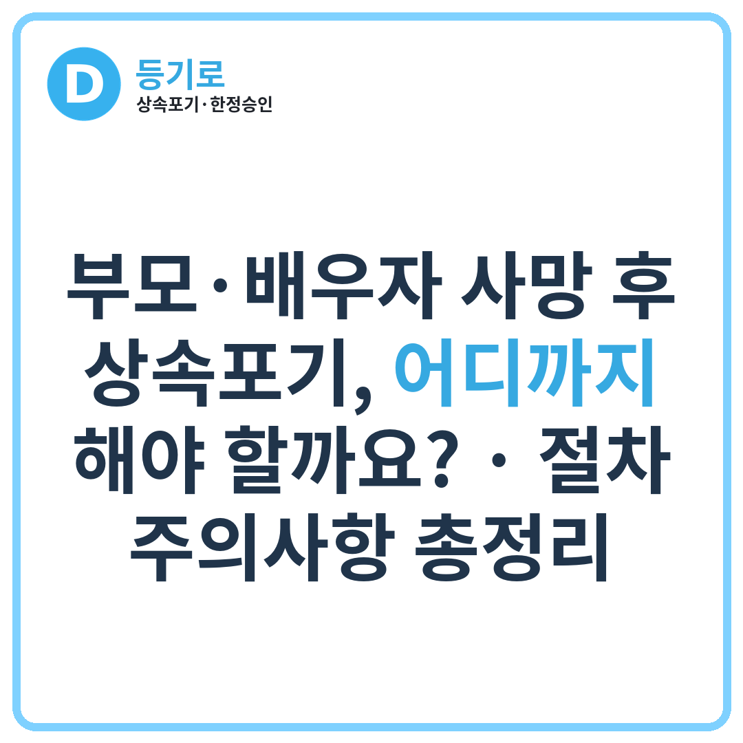부모·배우자 사망 후 상속포기, 어디까지 해야 할까요? | 절차·주의사항 총정리
