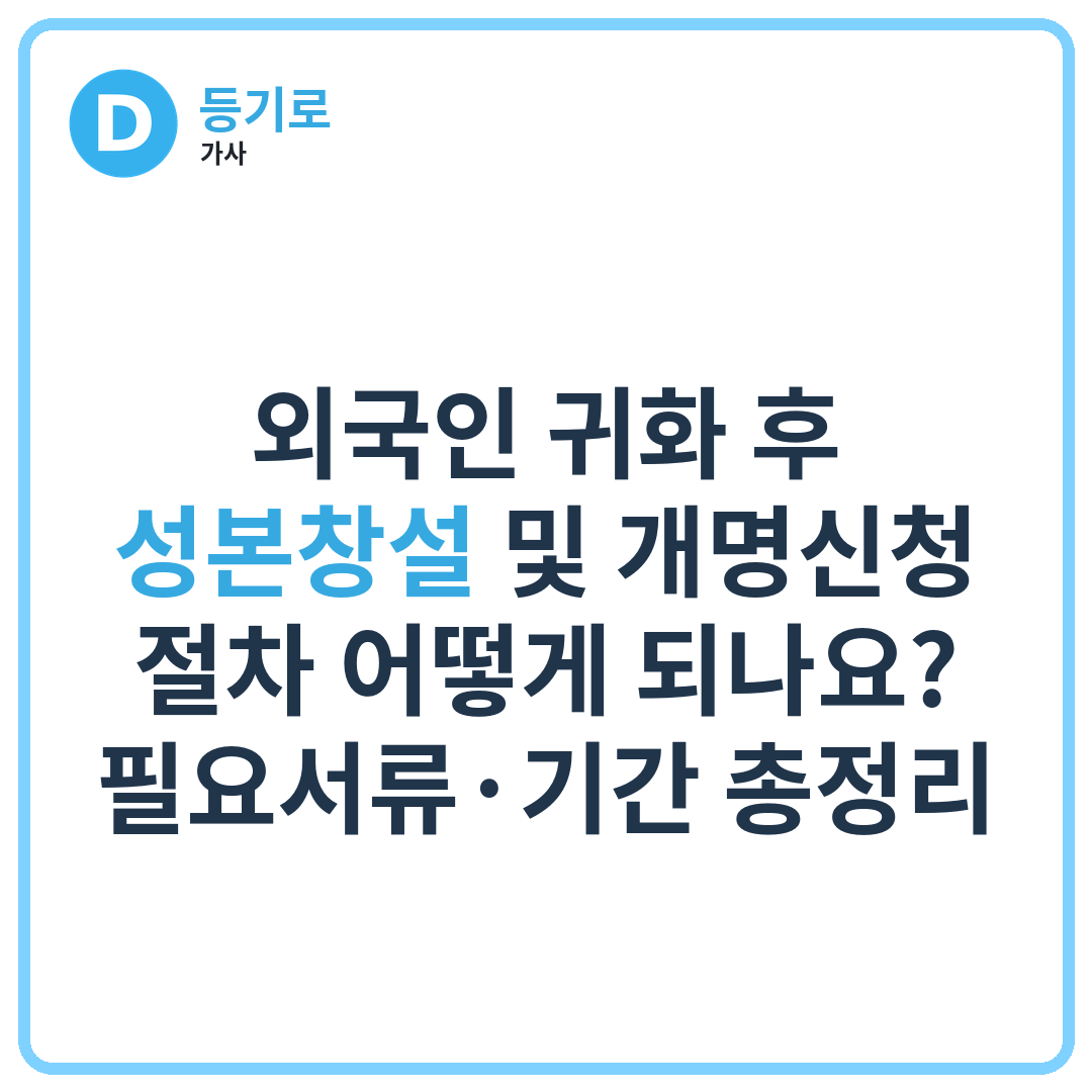 외국인 귀화 후 성본창설 및 개명신청 절차 어떻게 되나요? | 필요서류·기간 총정리
