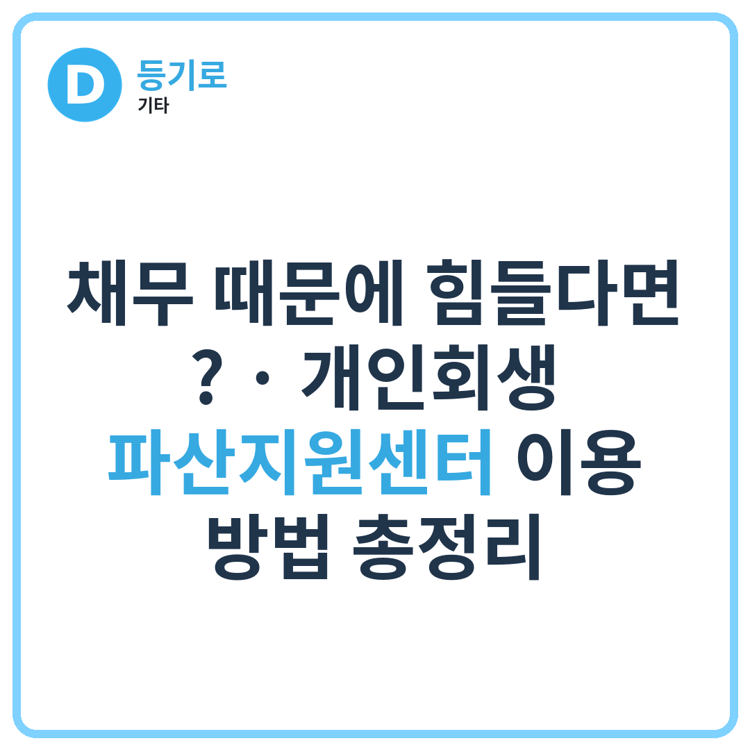 채무 때문에 힘들다면? | 개인회생·파산지원센터 이용 방법 총정리