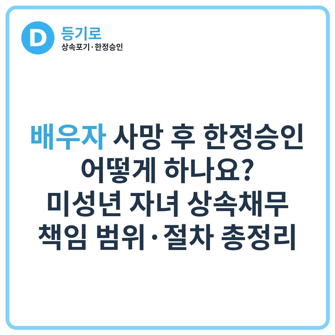 배우자 사망 후 한정승인 어떻게 하나요? | 미성년 자녀 상속채무 책임 범위·절차 총정리