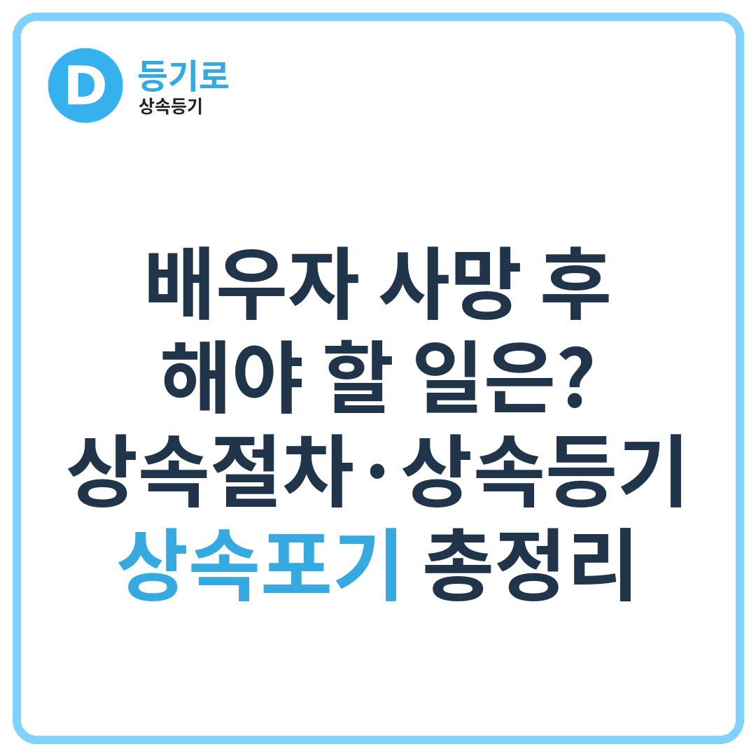 배우자 사망 후 해야 할 일은? | 상속절차·상속등기·상속포기 총정리