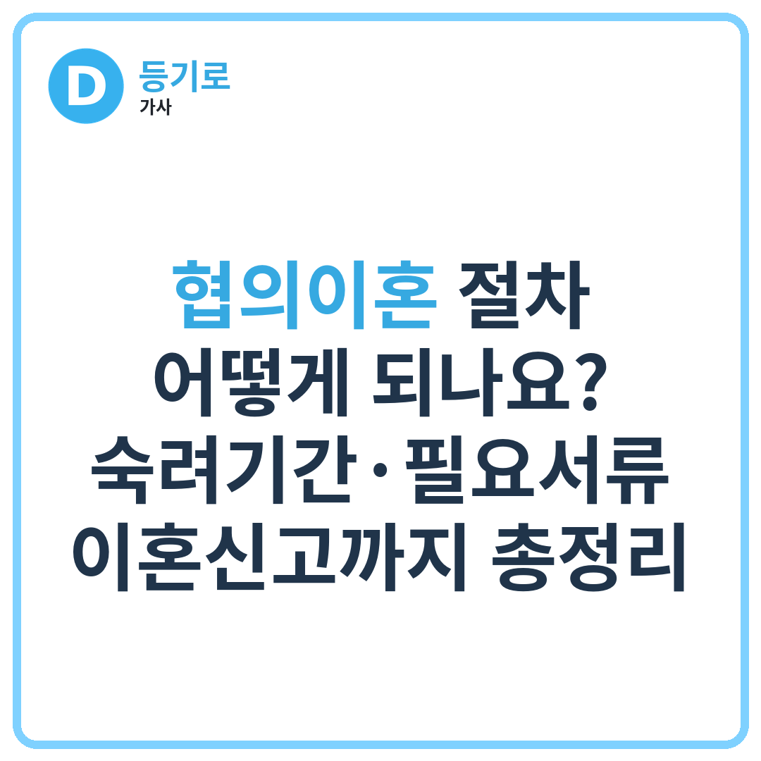 [인천 협의이혼] 협의이혼 절차 어떻게 되나요? | 숙려기간·필요서류·이혼신고까지 총정리