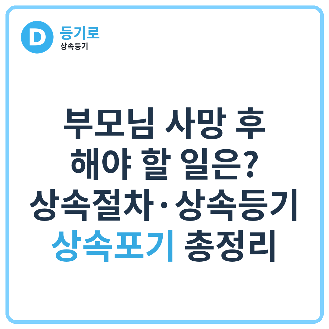 부모님 사망 후 해야 할 일은? | 상속절차·상속등기·상속포기 총정리