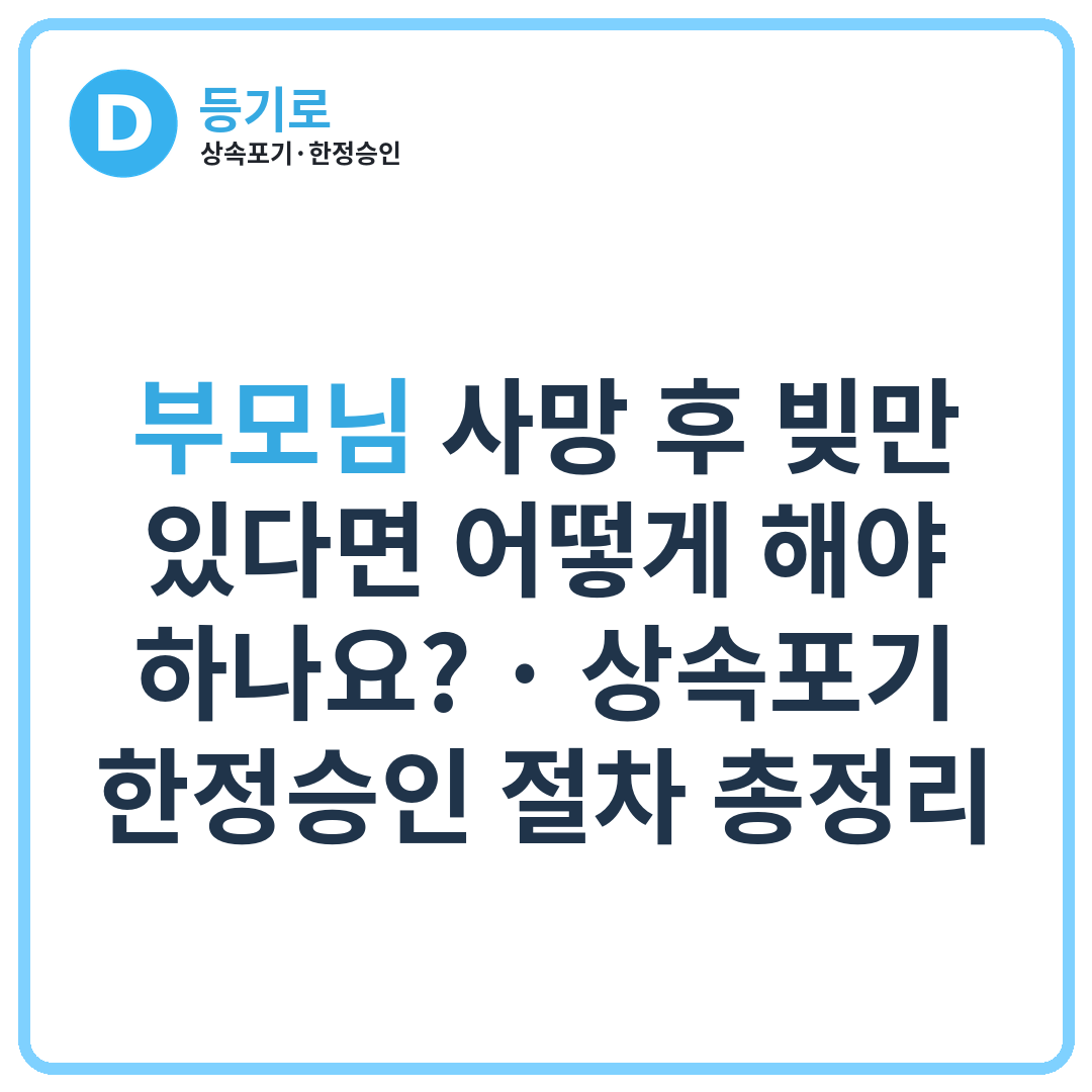 부모님 사망 후 빚만 있다면 어떻게 해야 하나요? | 상속포기·한정승인 절차 총정리