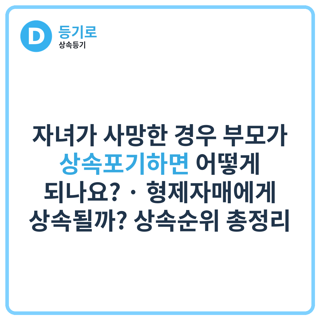 자녀가 사망한 경우 부모가 상속포기하면 어떻게 되나요? | 형제자매에게 상속될까? 상속순위 총정리