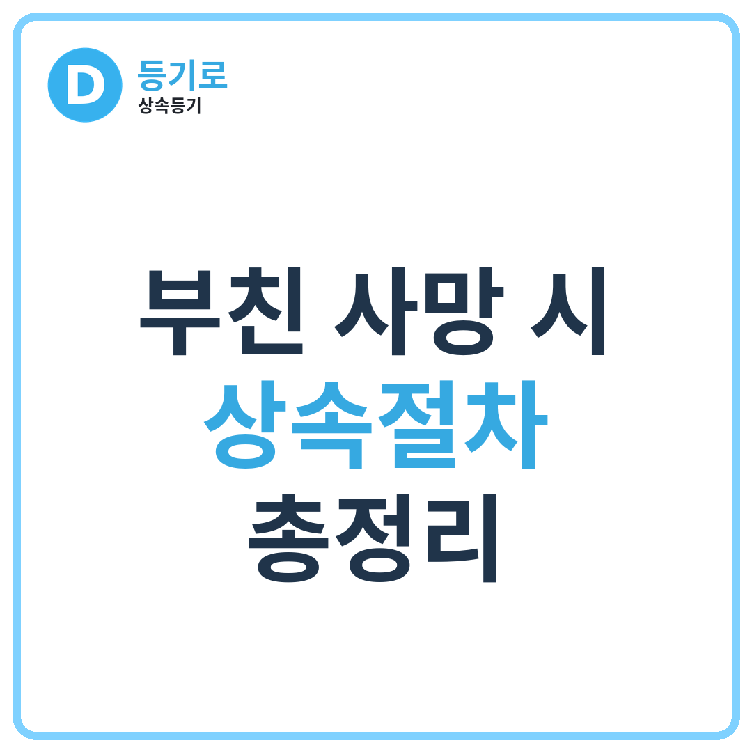 부친 사망 시 상속절차 총정리 | 사망신고부터 상속등기·상속포기까지 한 번에 정리