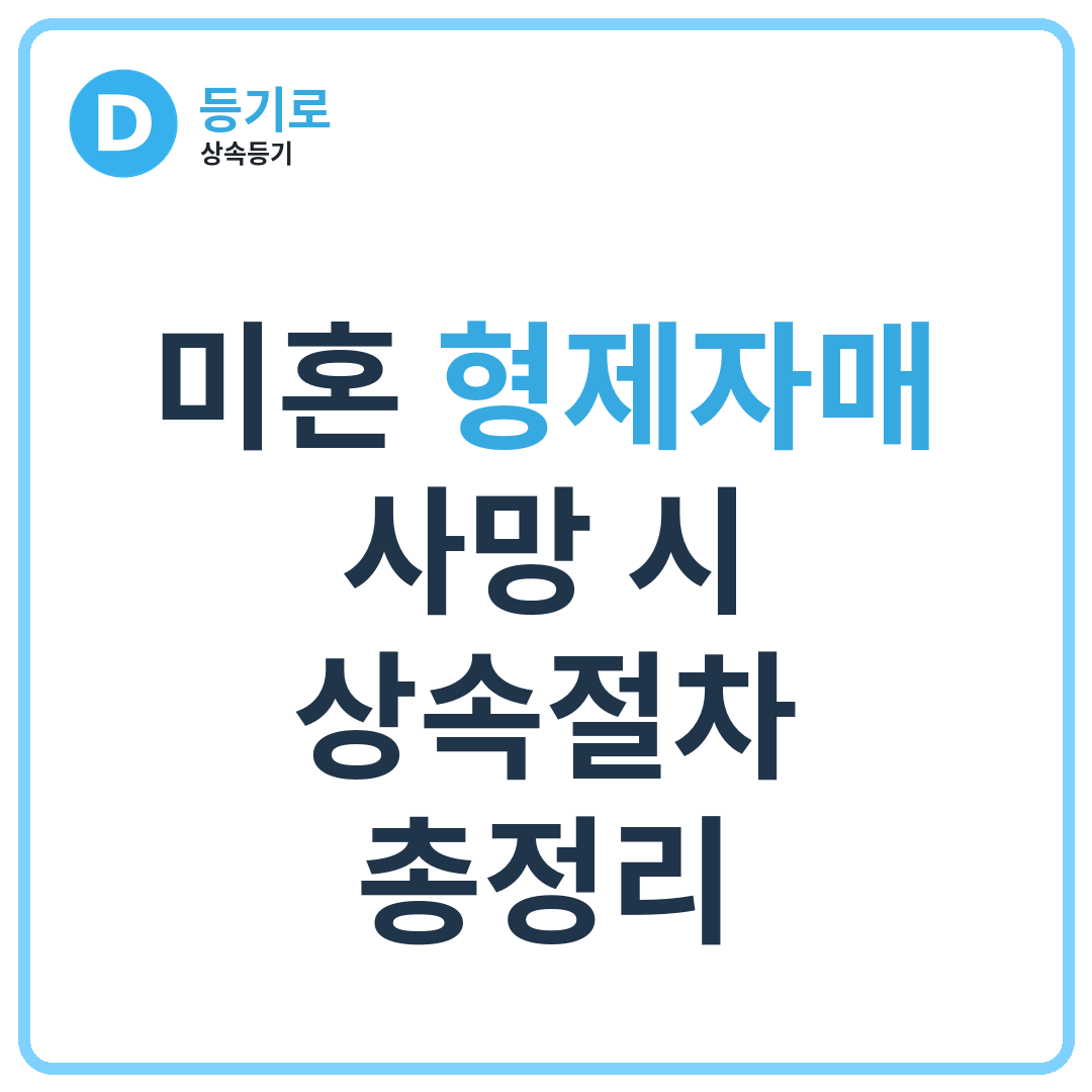 미혼 형제자매 사망 시 상속절차 총정리 | 형·언니·동생 사망 시 누가 상속받을까?
