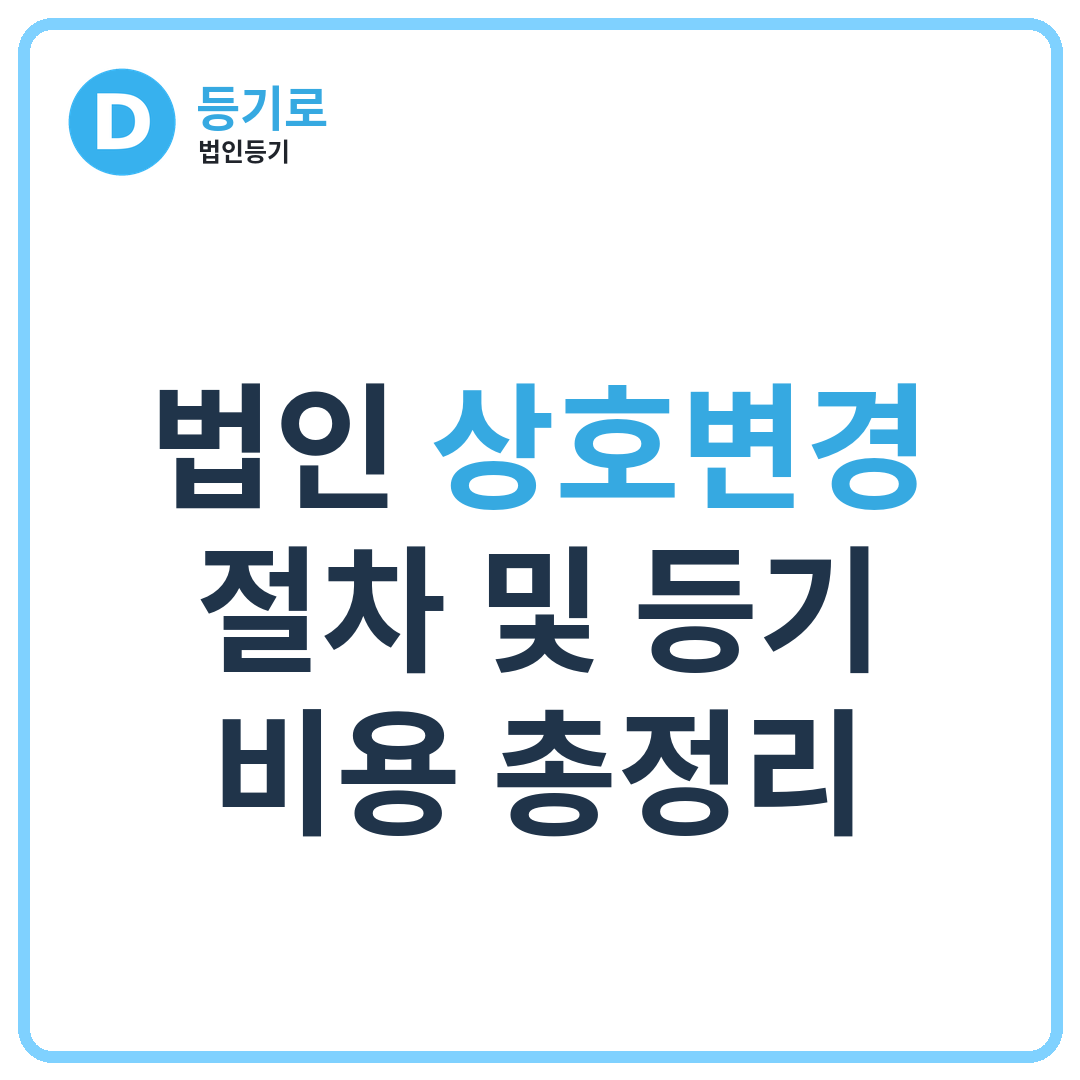 법인 상호변경 절차 및 등기 비용 총정리 | 인터넷등기소 상호검색부터 변경등기까지