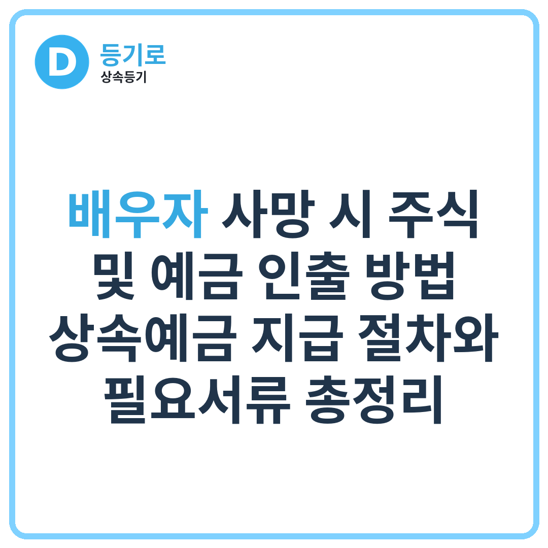 배우자 사망 시 주식 및 예금 인출 방법 | 상속예금 지급 절차와 필요서류 총정리