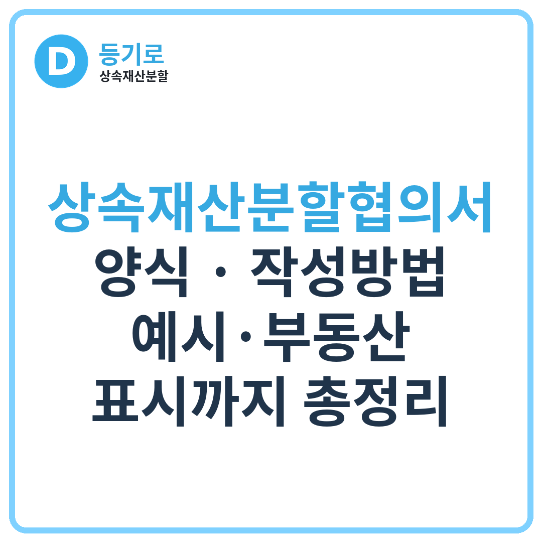 상속재산분할협의서 양식 | 작성방법·예시·부동산 표시까지 총정리