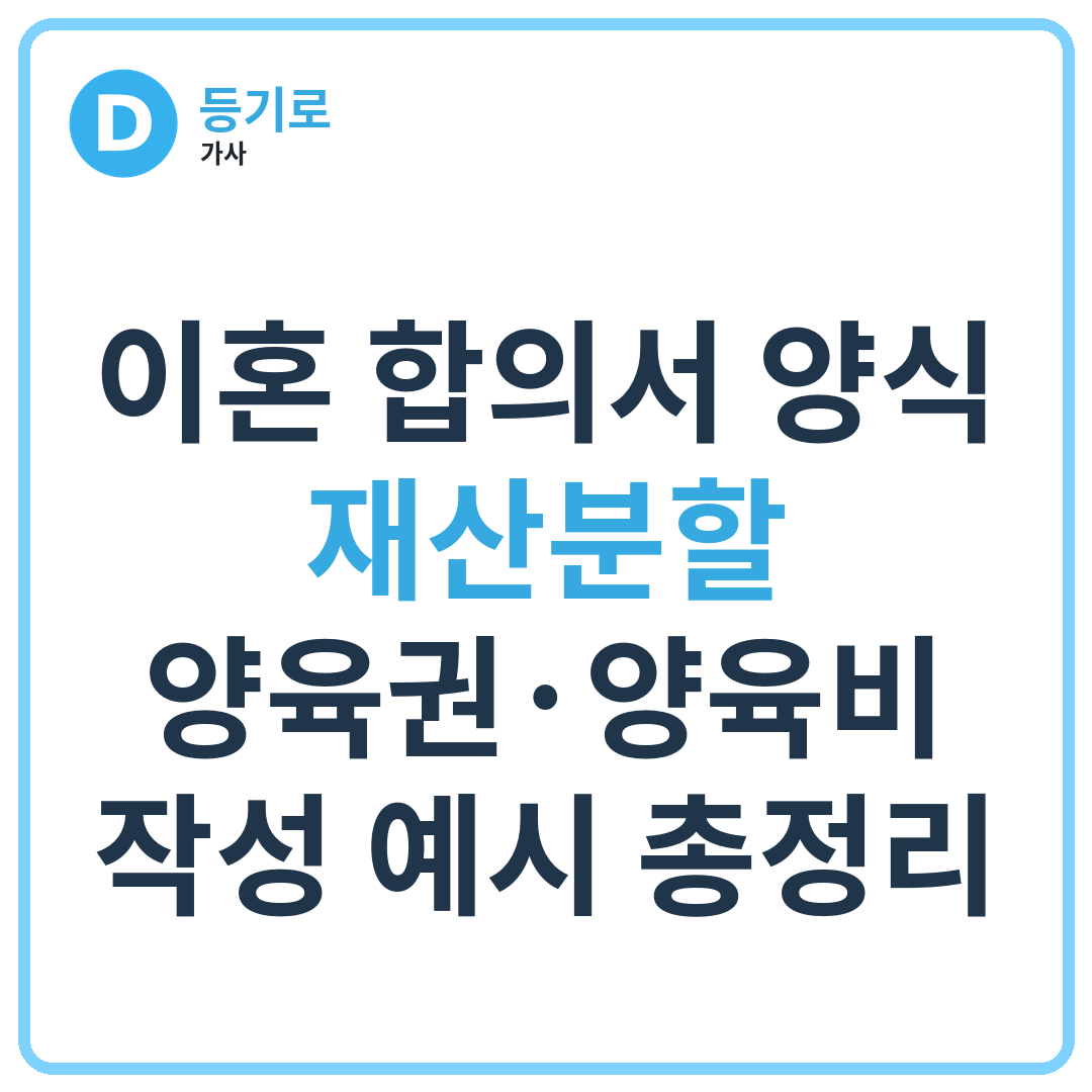 [인천 협의이혼]이혼 합의서 양식 | 재산분할·양육권·양육비 작성 예시 총정리