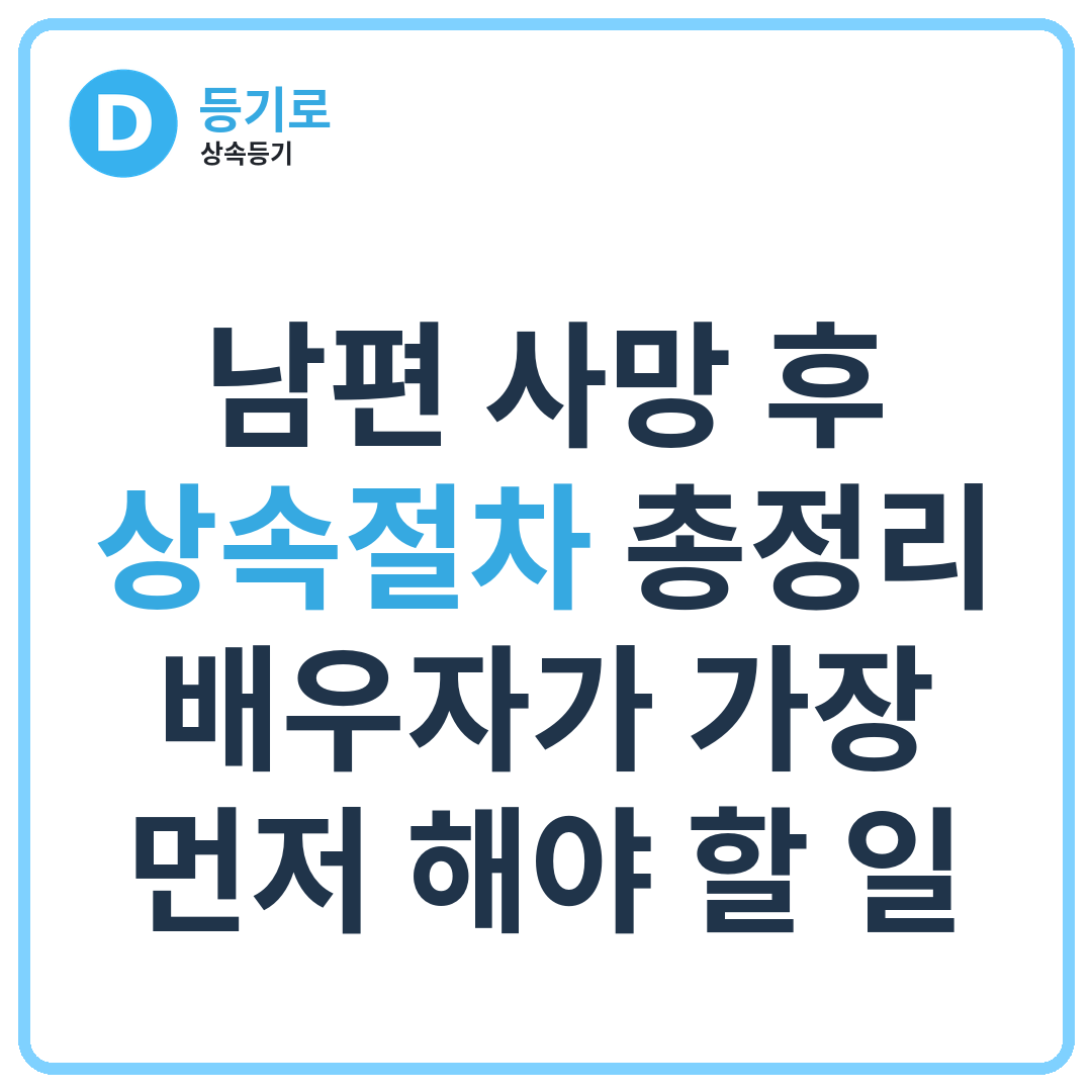 남편 사망 후 상속절차 총정리 | 배우자가 가장 먼저 해야 할 일