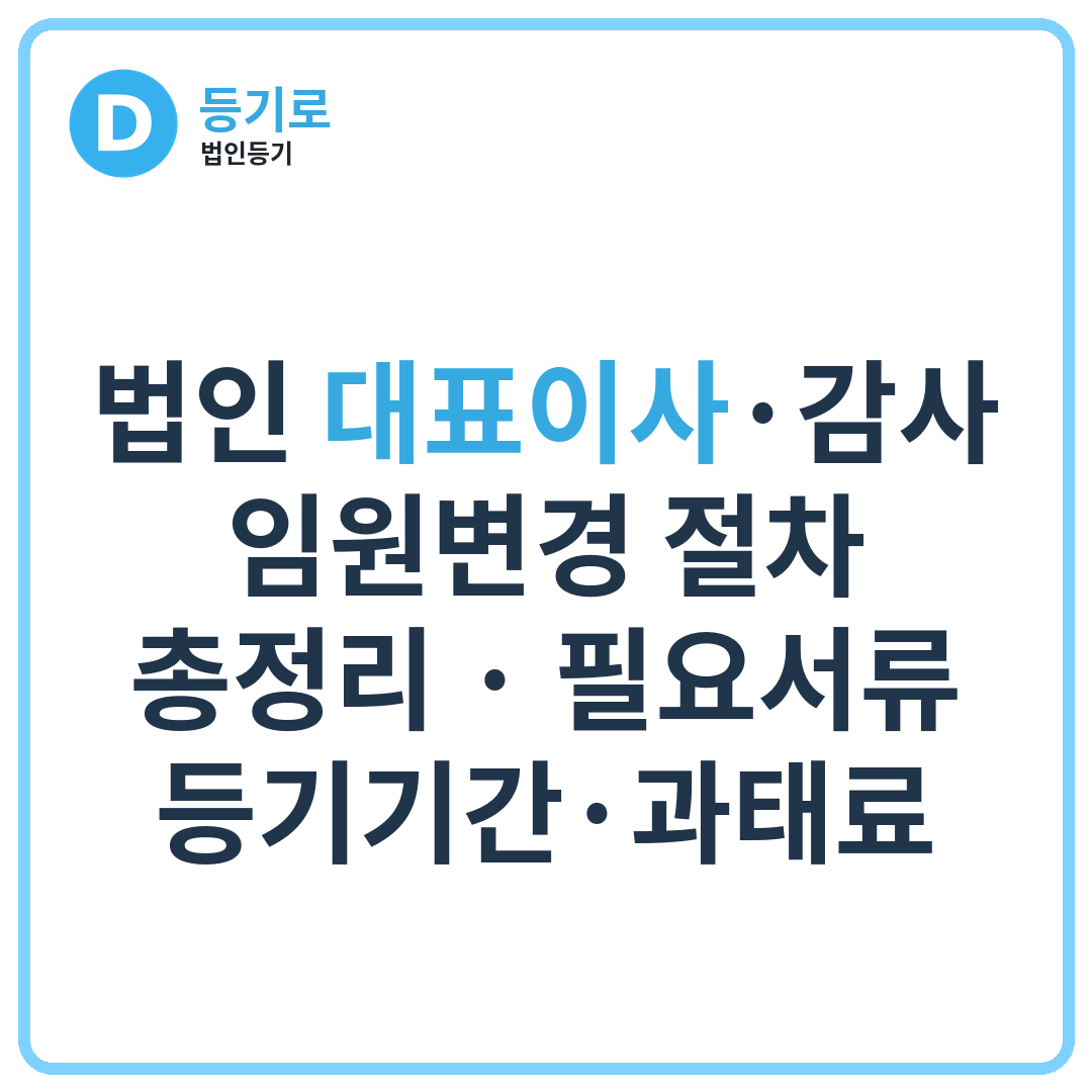 법인 대표이사·감사·임원변경 절차 총정리 | 필요서류·등기기간·과태료