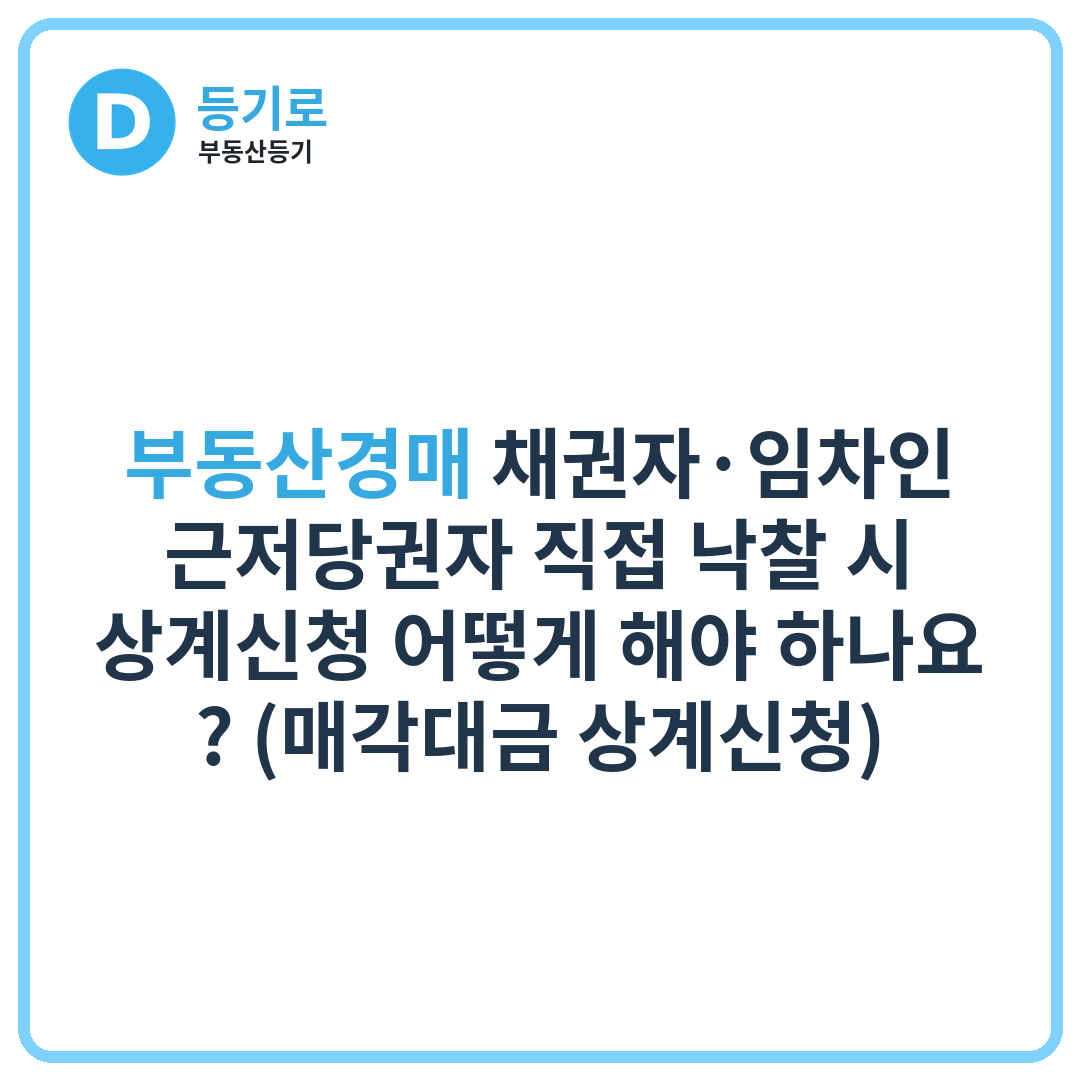 부동산경매 채권자·임차인·근저당권자 직접 낙찰 시 상계신청 어떻게 해야 하나요? (매각대금 상계신청)