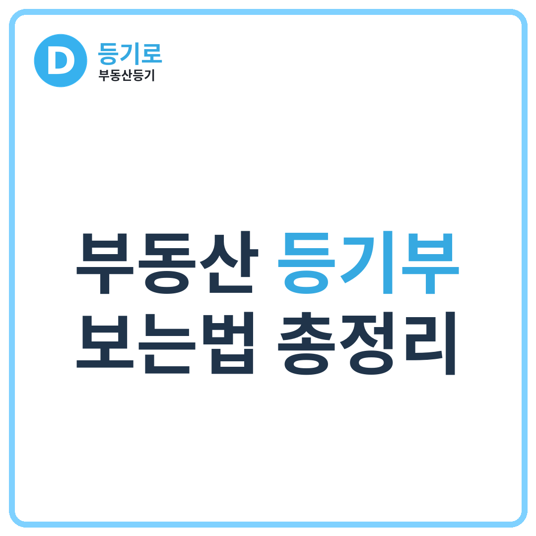 부동산 등기부 보는법 총정리 | 표제부·갑구·을구 쉽게 이해하기(우선순위까지)
