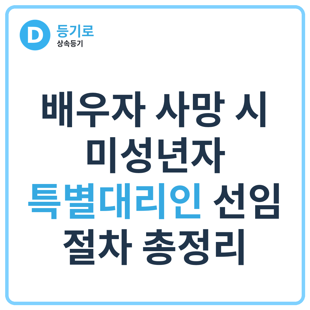 배우자 사망 시 미성년자 특별대리인 선임 절차 총정리 | 언제 필요한가요?