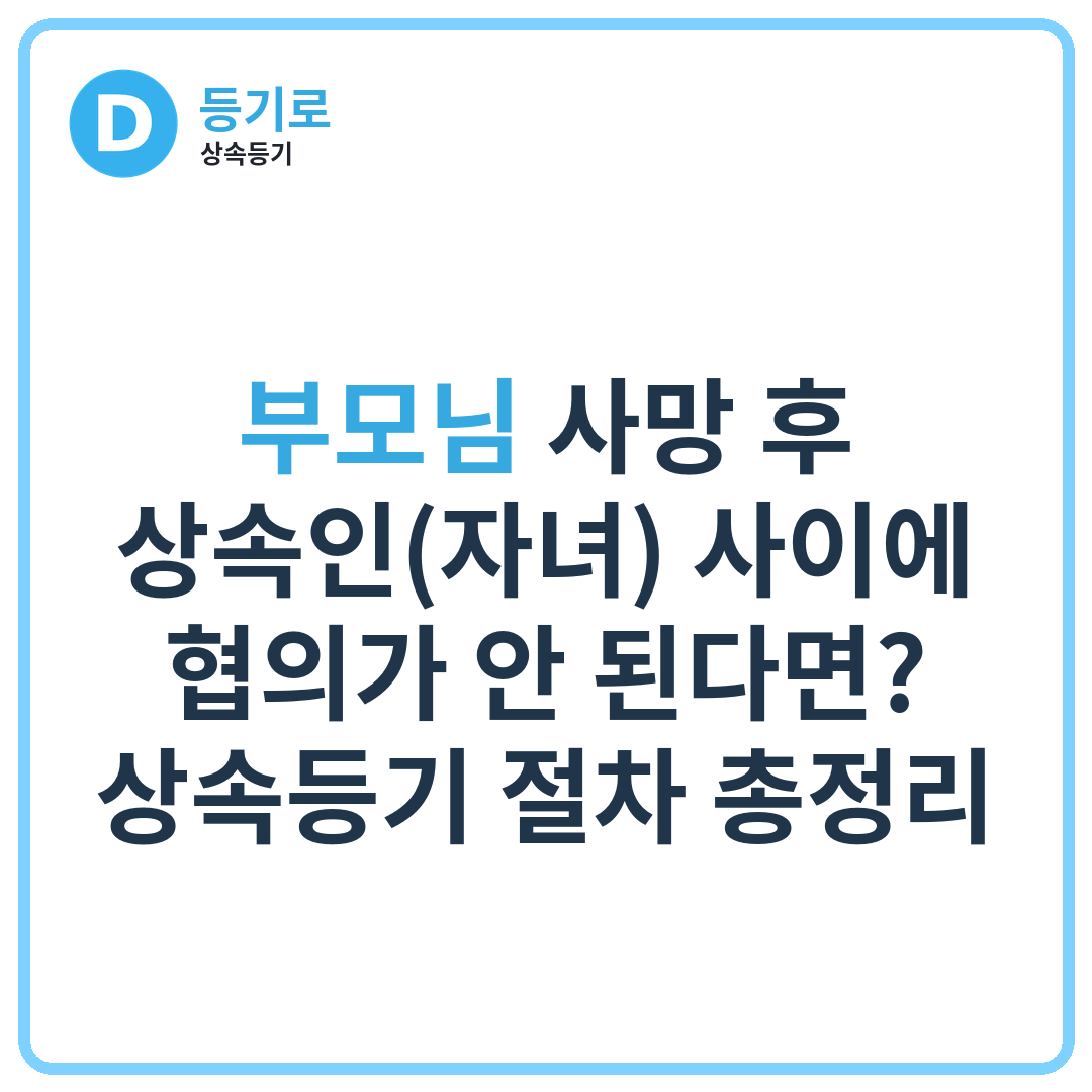 부모님 사망 후 상속인(자녀) 사이에 협의가 안 된다면? | 상속등기 절차 총정리