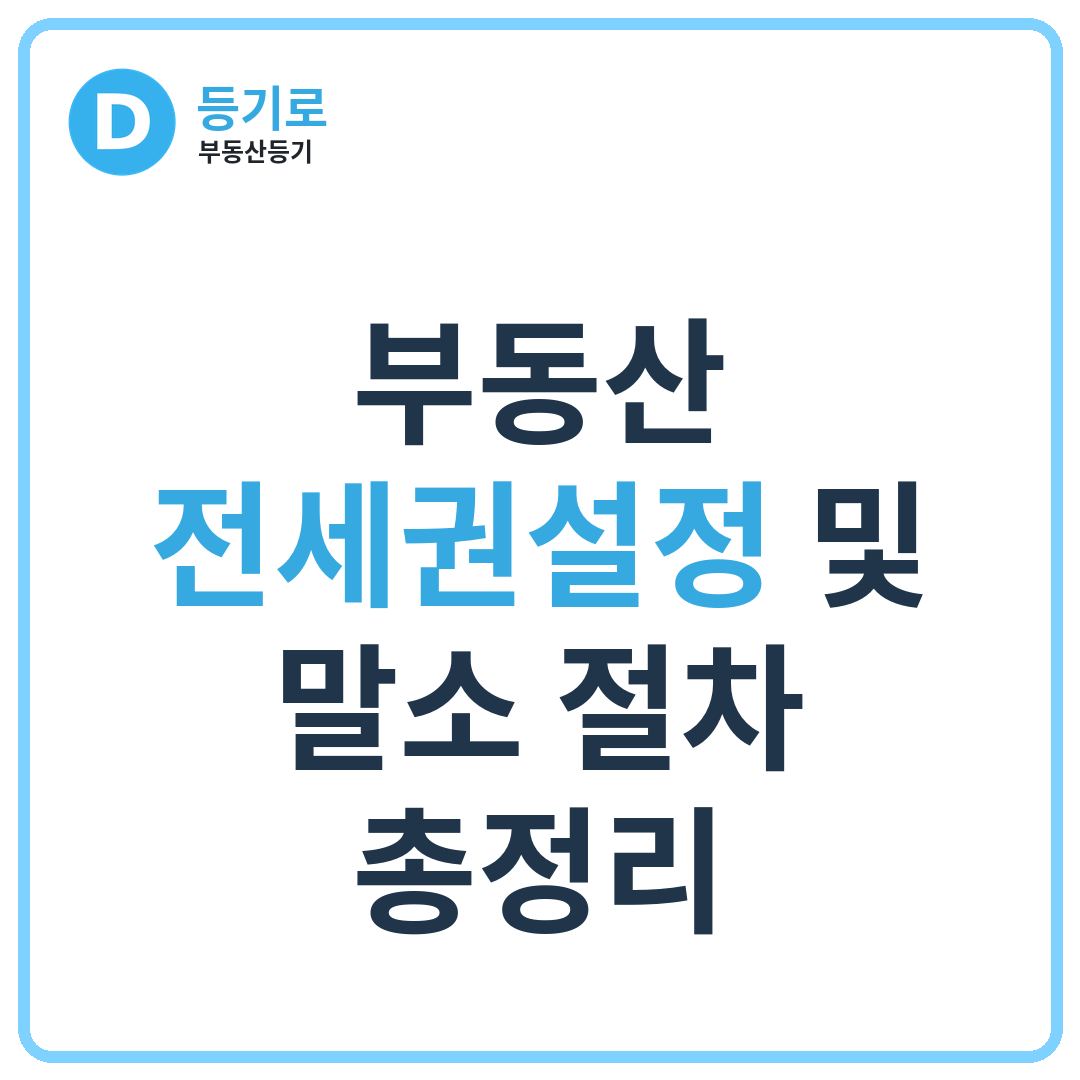 부동산 전세권설정 및 말소 절차 총정리 | 전세권과 임차권 차이·경매까지 한 번에
