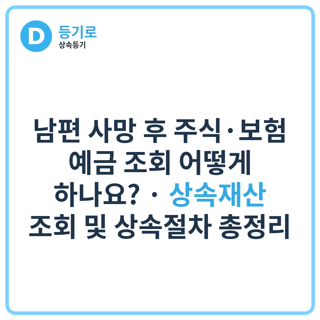 남편 사망 후 주식·보험·예금 조회 어떻게 하나요? | 상속재산 조회 및 상속절차 총정리
