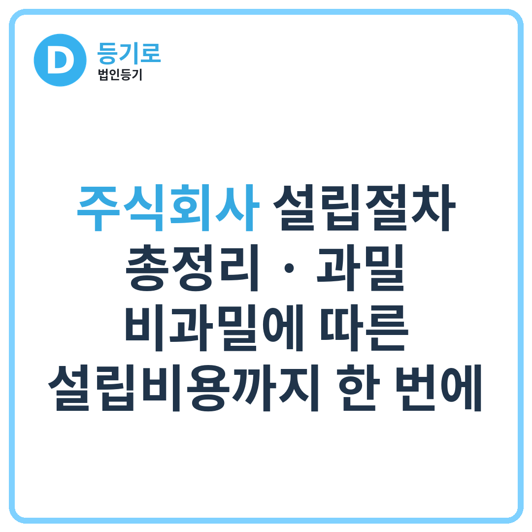 주식회사 설립절차 총정리 | 과밀·비과밀에 따른 설립비용까지 한 번에