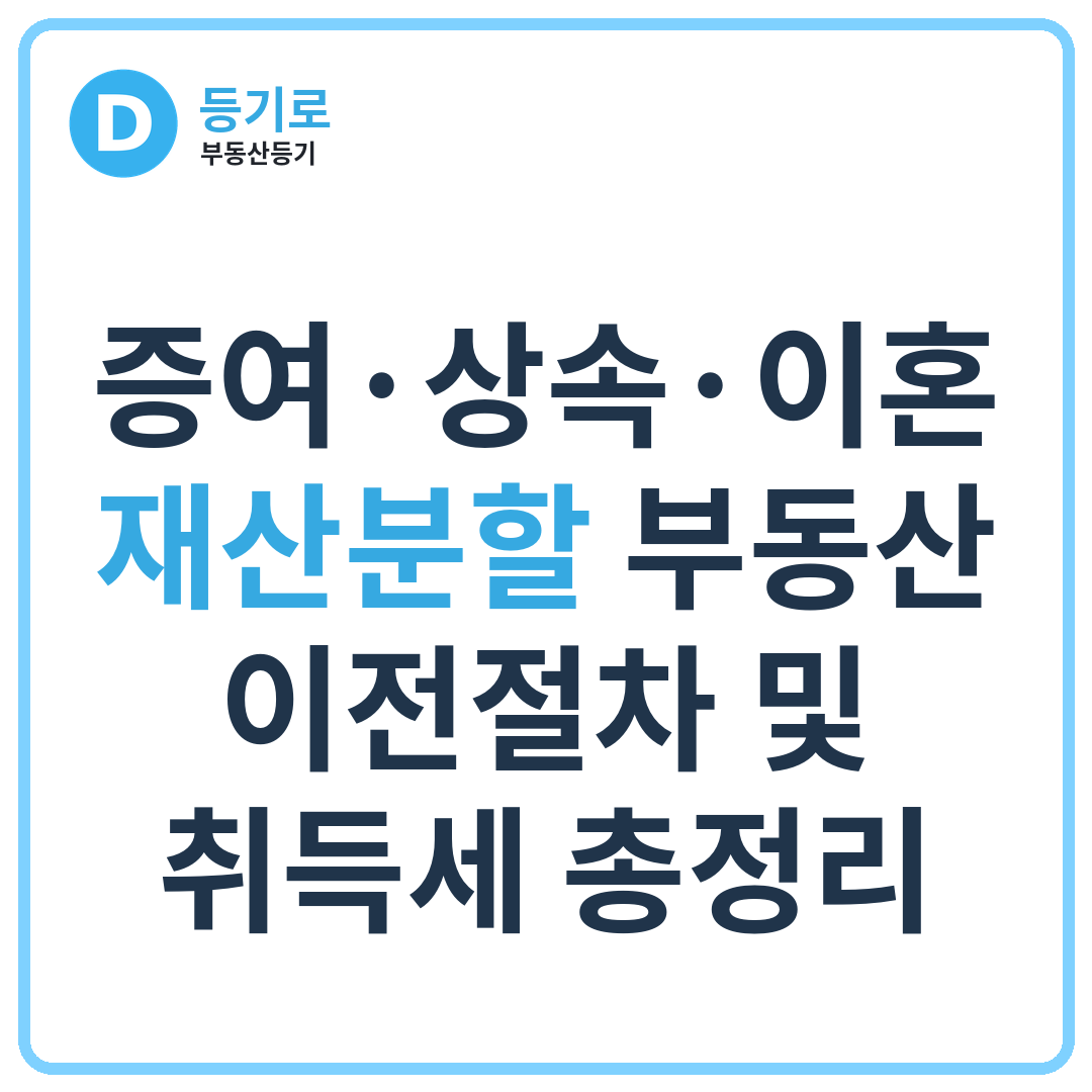 증여·상속·이혼 재산분할 부동산 이전절차 및 취득세 총정리