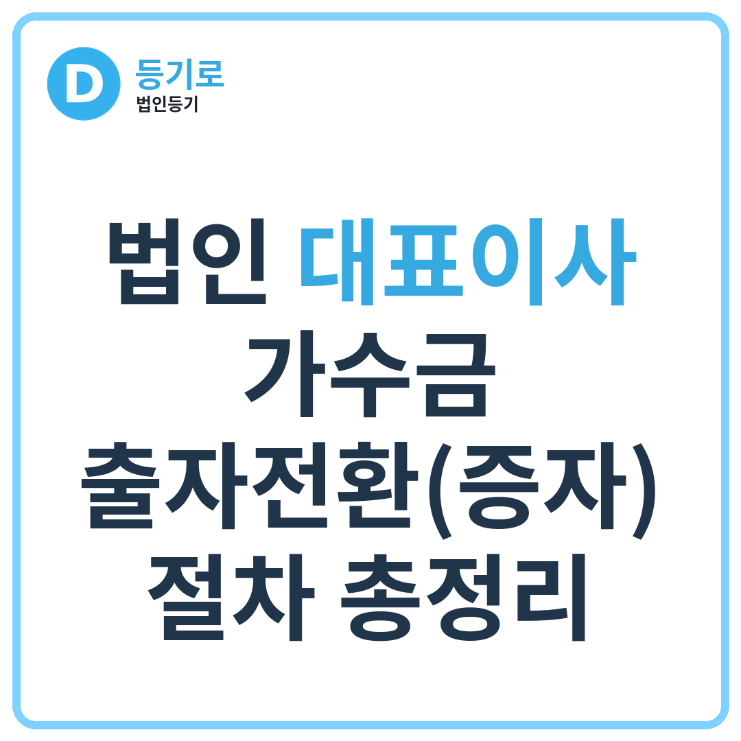 법인 대표이사 가수금 출자전환(증자) 절차 총정리 | 세금·필요서류·변경등기