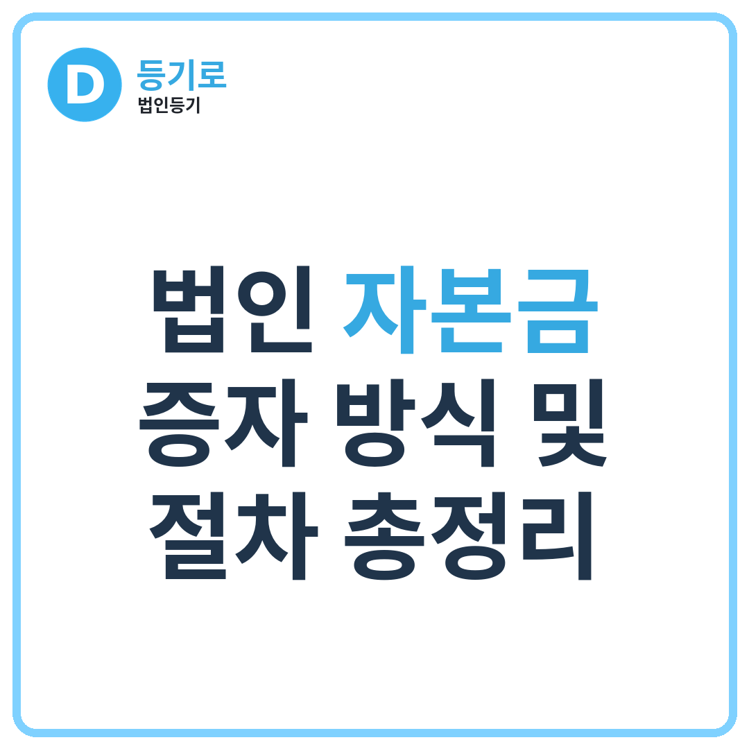 법인 자본금 증자 방식 및 절차 총정리 | 기존주주배정·제3자배정·가수금증자