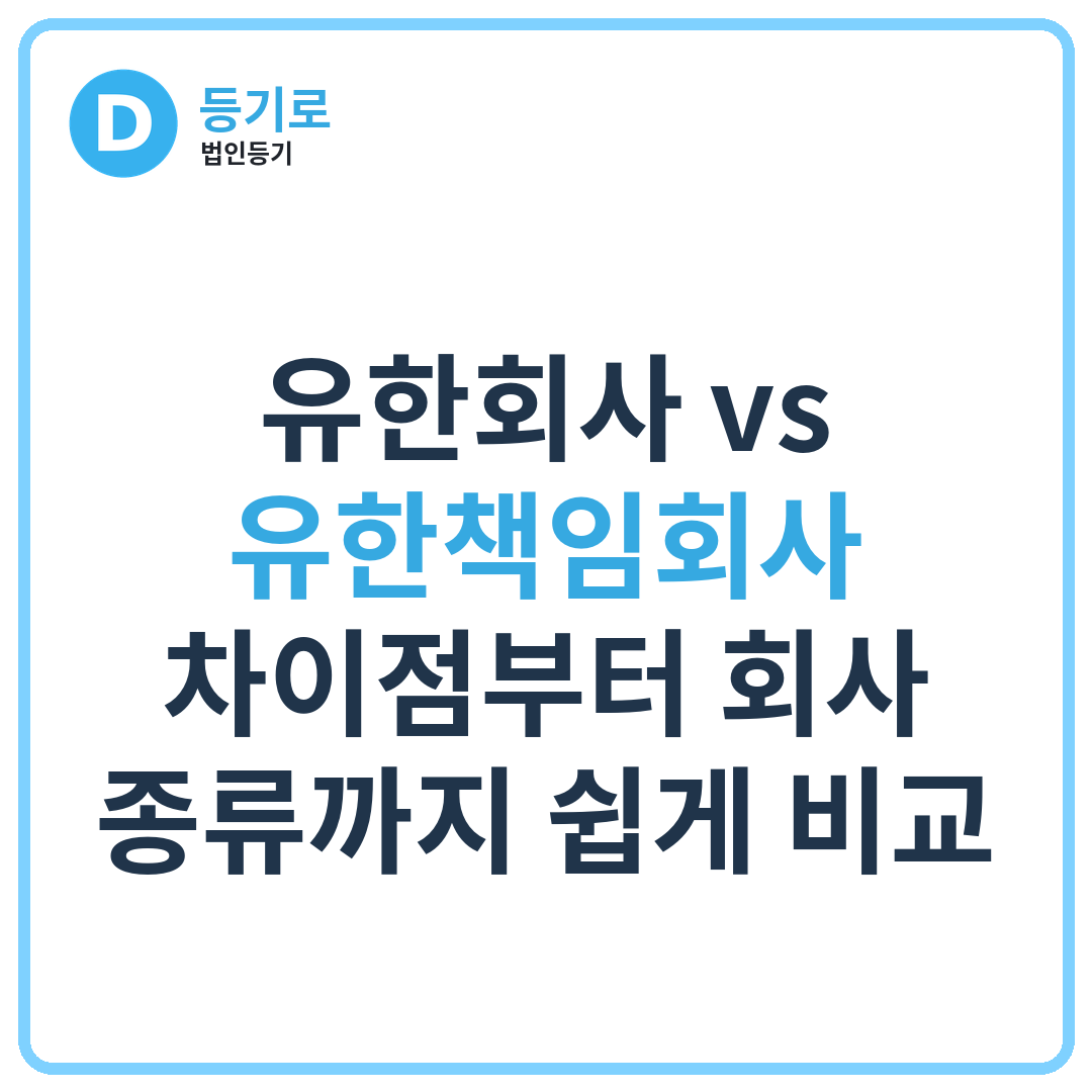 유한회사 vs 유한책임회사 | 차이점부터 회사 종류까지 쉽게 비교