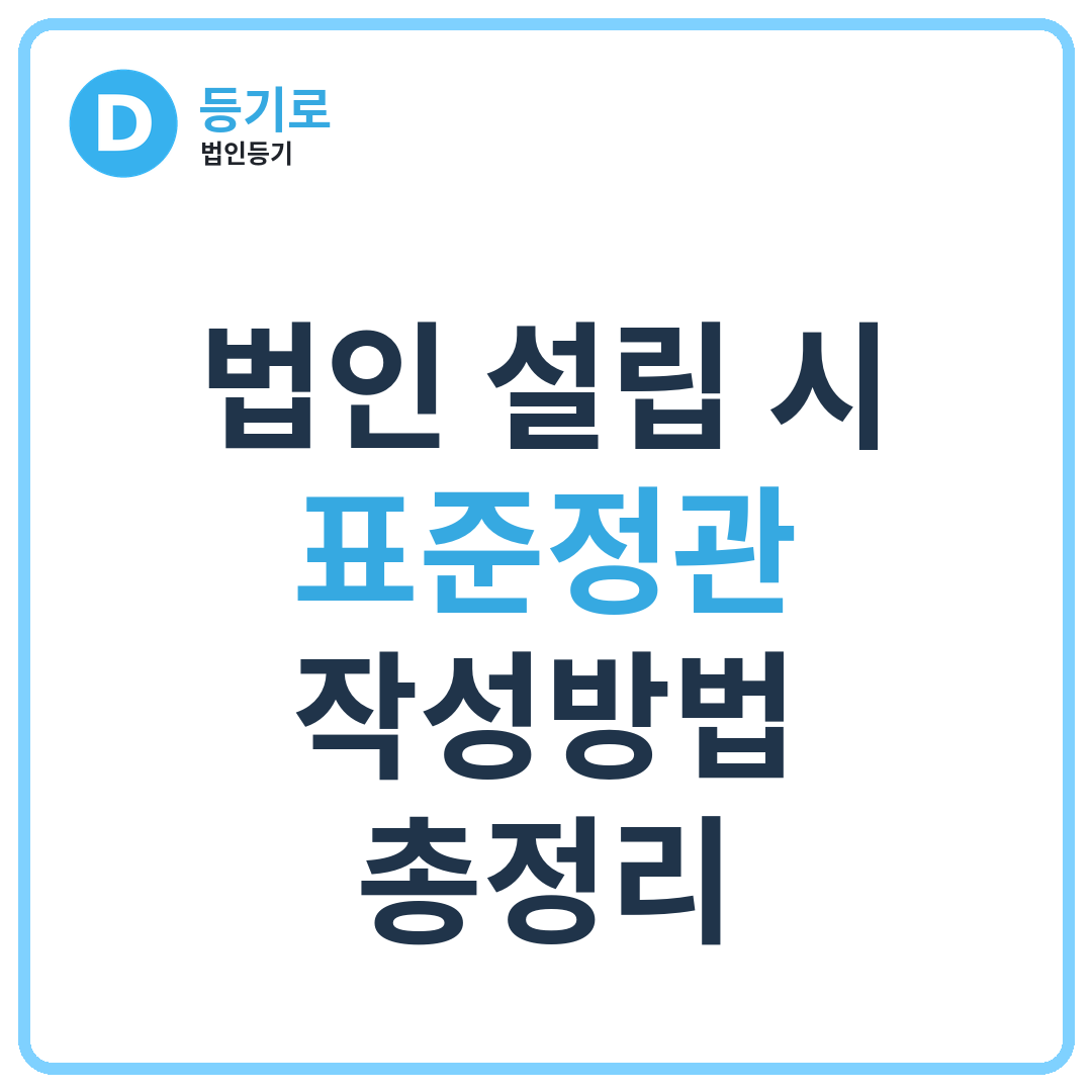 법인 설립 시 표준정관 작성방법 총정리 | 주식회사 정관 예시·필수기재사항