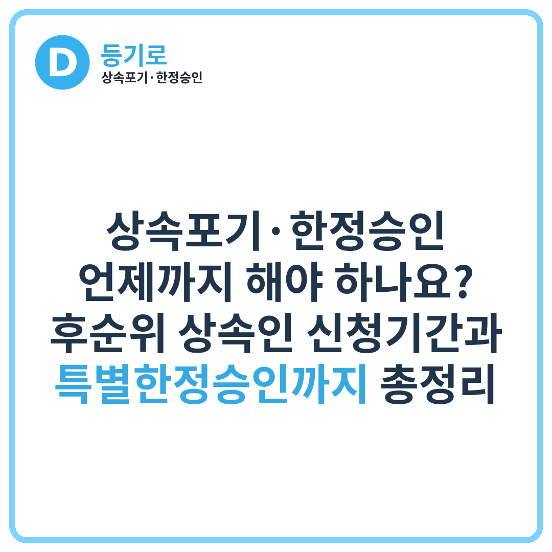 상속포기·한정승인 언제까지 해야 하나요? 후순위 상속인 신청기간과 특별한정승인까지 총정리