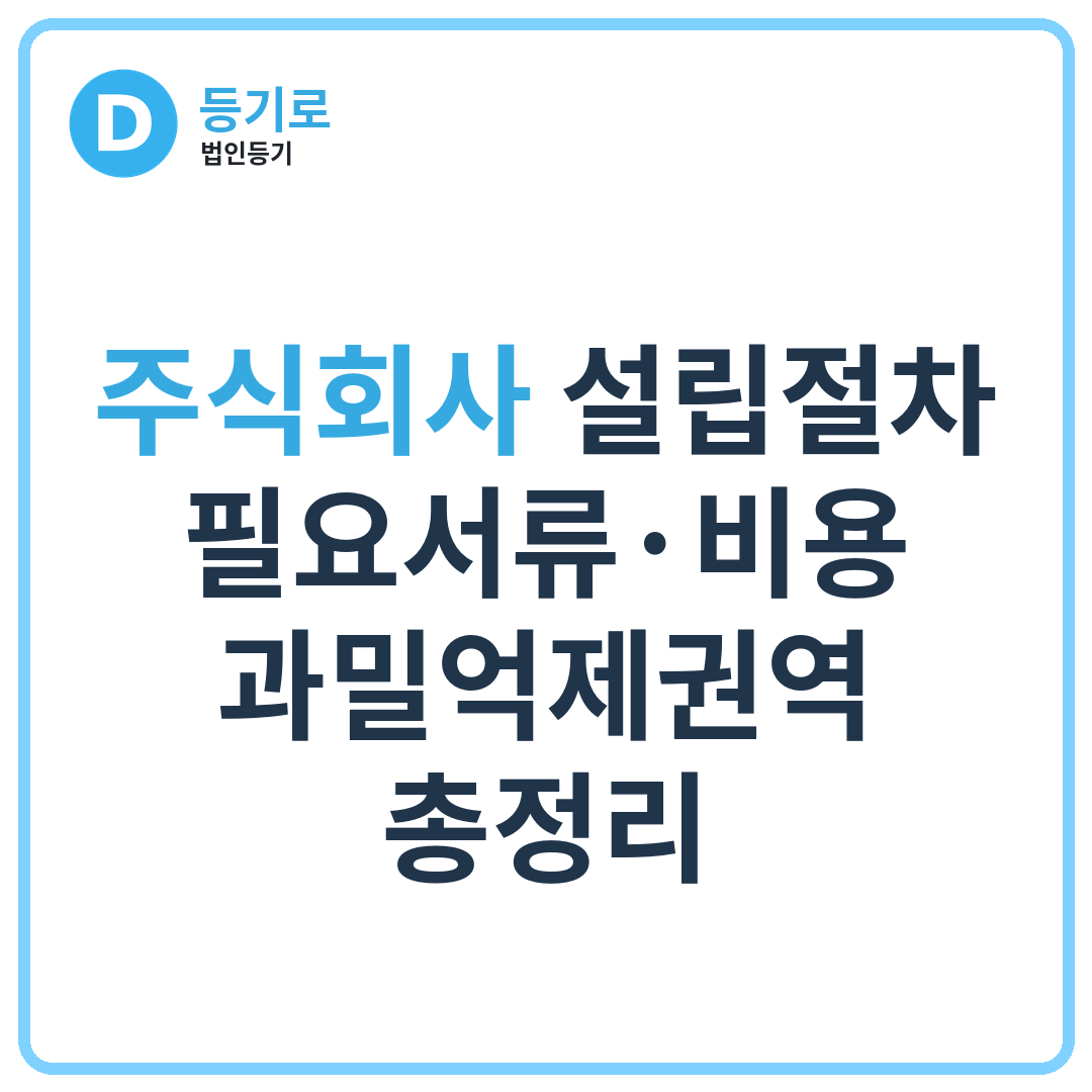 [인천 법인설립] 주식회사 설립절차·필요서류·비용·과밀억제권역 총정리